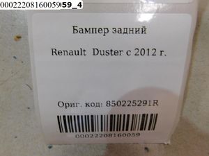 Б/У 850225291R Бампер задний Renault Duster 2012-2020 BY600022208160059 Б/У запчасти